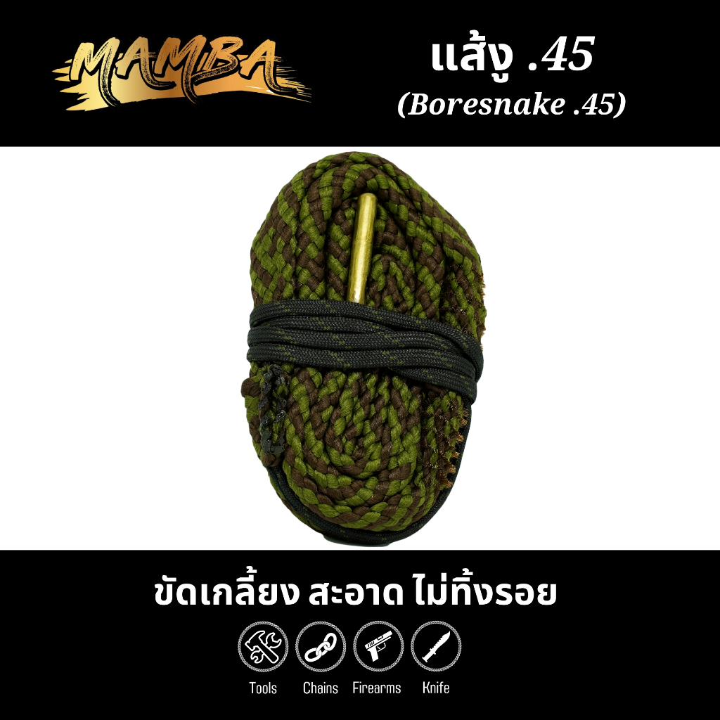 แส้งู .45 (Boresnake .45 Cleaning)(SKU: 561030)