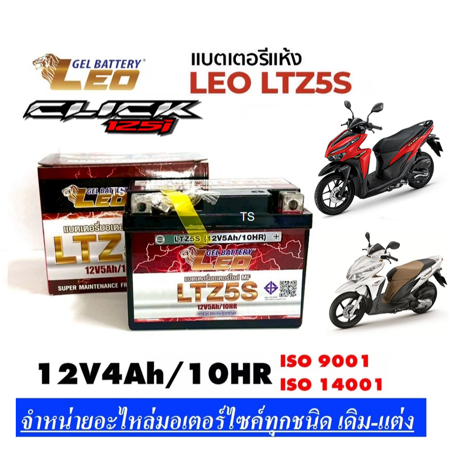 แบตเตอรีclick125i ทกรุ่นทุกปีใส่ได้ทั้งหมด ยี่ห้อLEOแบตเตอรี่ไทยมาตรฐานส่งออก 5แอมป์อย่างดี แบตเตอรี