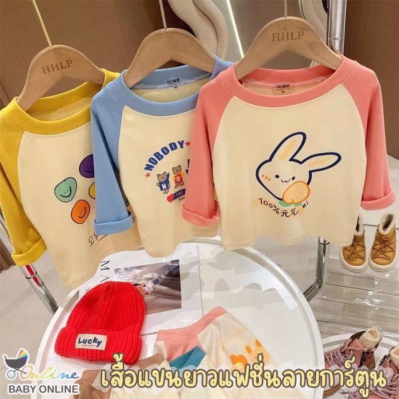 Babyonline(Y425)B1G4 (ส่งด่วน1วัน)เสื้อแขนยาวกันหนาวสำหรับเด็กลายการ์ตูนน่ารัก ผ้าสำลี นุ่มมาก อบอุ่น