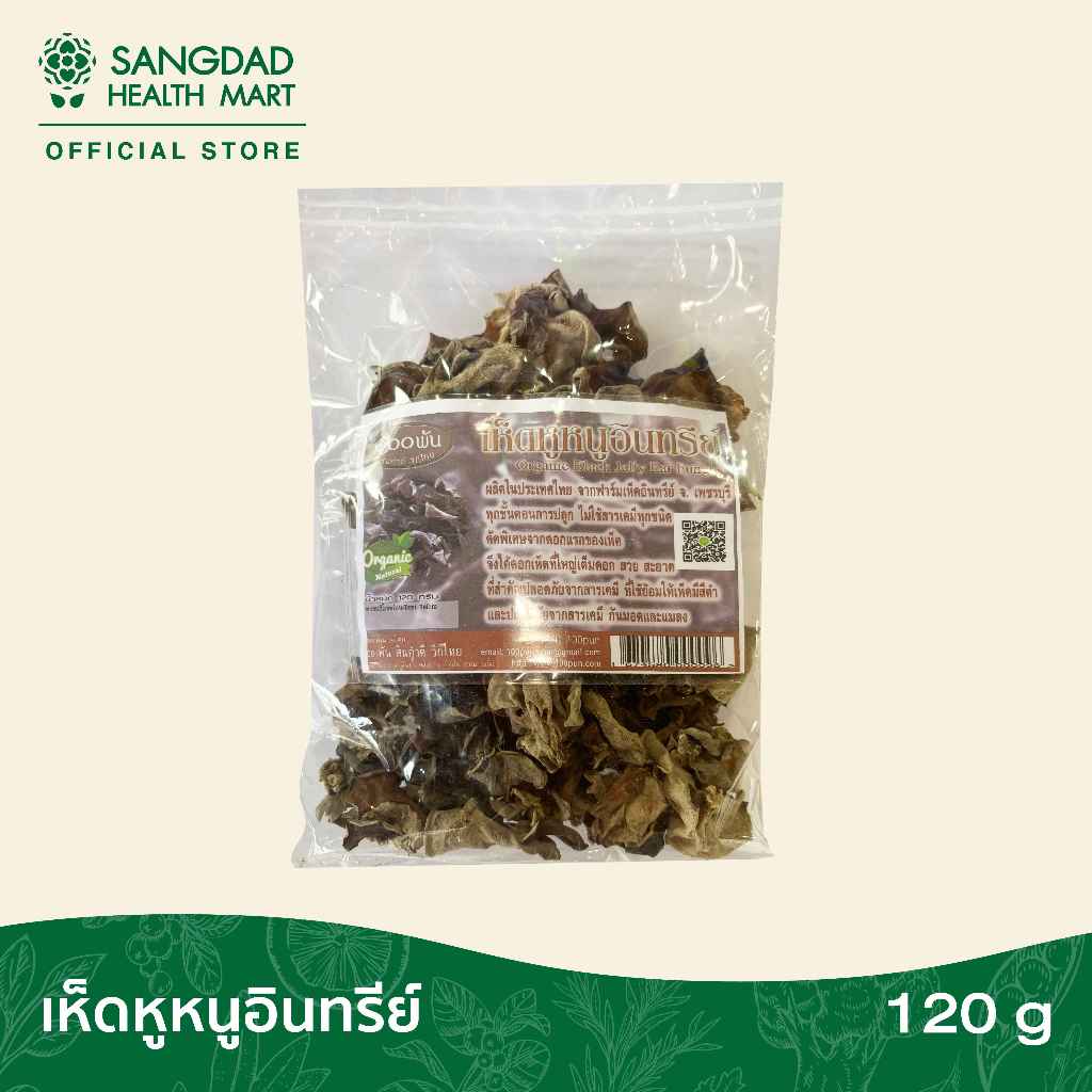 เห็ดหูหนูดำ  120 กรัม