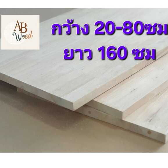 ยางพาราประสาน size XL ท็อปโต๊ะ  เกรด ACไม้แผ่น หนา 20มิล ทำชั้นวางของ DIY (160cm)