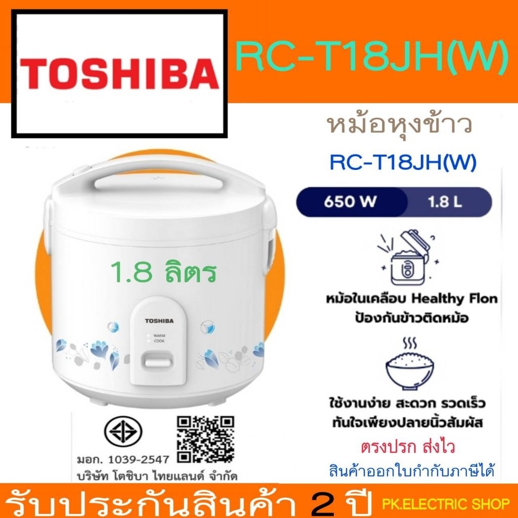 "ถูกจริง" New TOSHIBA หม้อหุงข้าว RC-18JH (W) 1.8 ลิตร ( เคลือบ​ Healthy flon ) ประกันศูนย์ 2 ปี