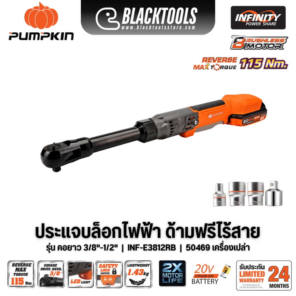 PUMPKIN ประแจบล็อกไฟฟ้าด้ามฟรี ไร้สายคอยาว 3/8"-1/2" ด้ามฟรี NF-E3812RB 50469 BLACKTOOLS