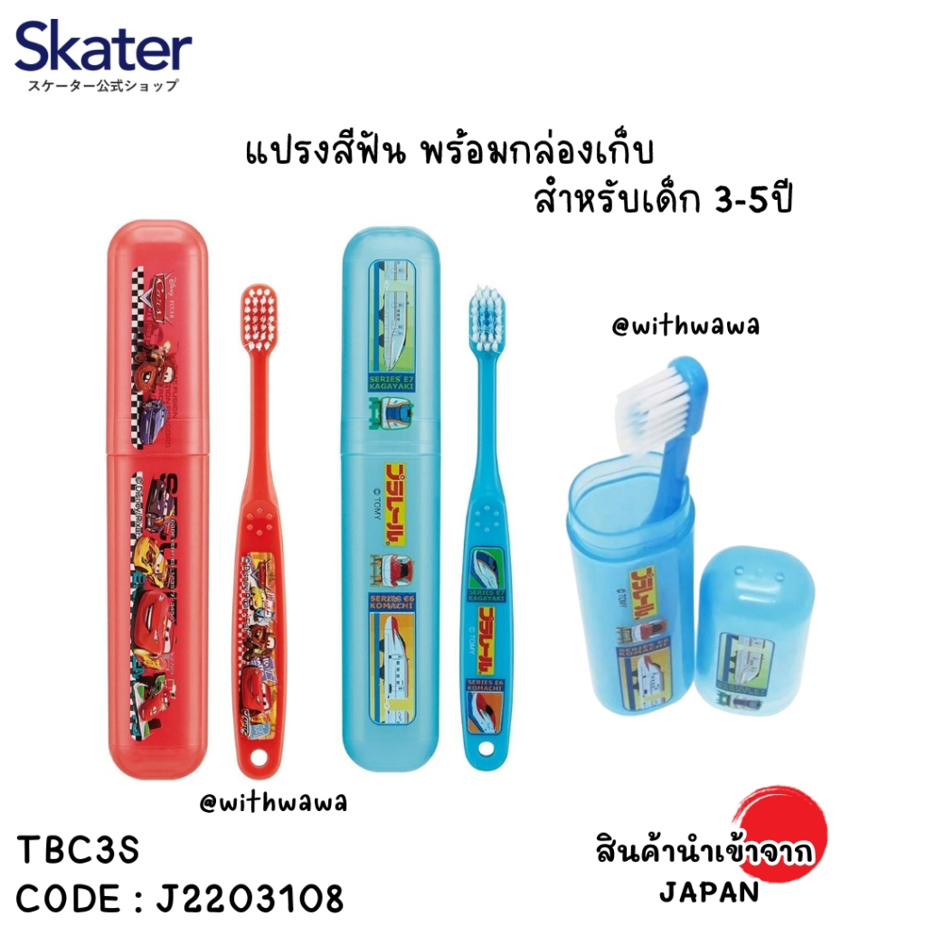 ✅พร้อมส่งในไทย✅🇯🇵Skater JAPAN🇯🇵 🪥 แปรงสีฟันเด็ก Skater พร้อมกล่องเก็บ สำหรับ 3-5ปี 🪥TBC3S J2203108