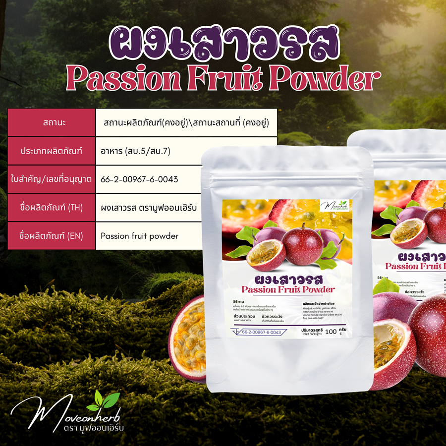 ผงเสาวรส ขนาด100กรัม  Passion fruit Powder