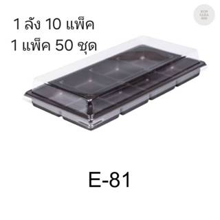 ((ยกลัง 13 แพ็ค)) กล่องเบเกอรี่ E-81 ฐานน้ำตาล จำนวน 50ชุด/แ…