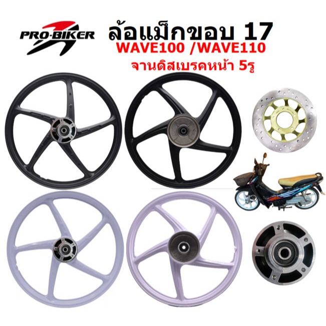 *จานดิส5รู* ล้อแม็ก WAVE100 /110เก่า 5ก้านลายเดิม ขอบ17 ล้อแม็กเวฟ100เก่า จาน5รู ล้อแม็กเวฟ110เก่า
