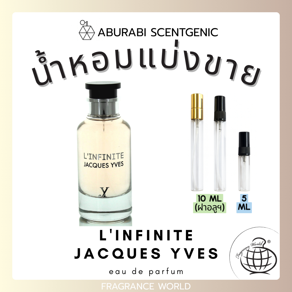 น้ำหอมแบ่งขาย L'infinite Jacques Yves - Fragrance World ขนาด 5,10 ml. น้ำหอมอาหรับ น้ำหอมดูไบ