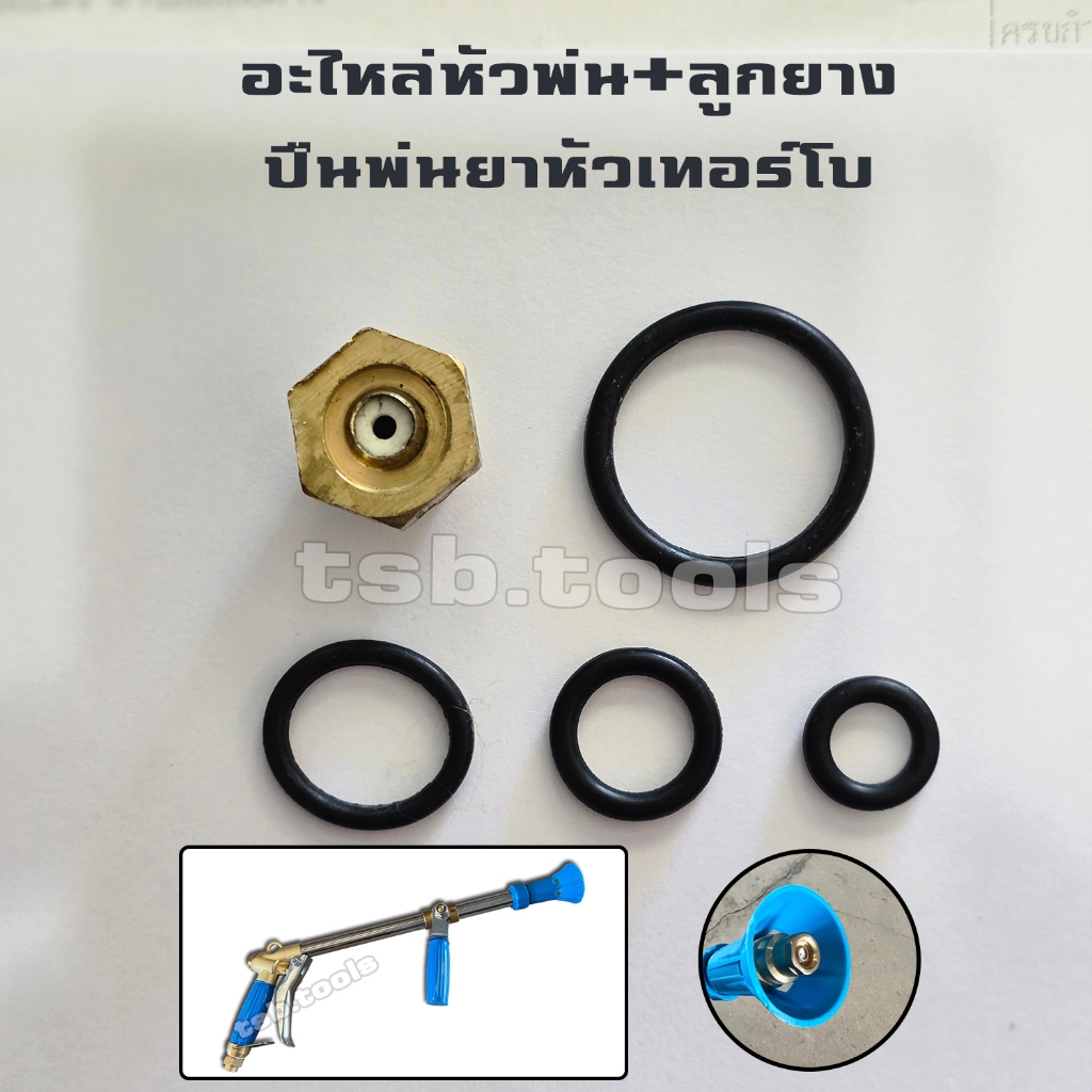 อะไหล่หัวพ่น + ลูกยาง ปืนพ่นยาหัวเทอร์โบ 21 นิ้ว
