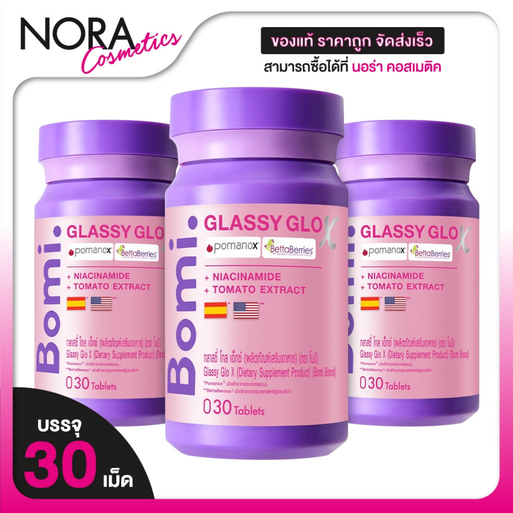 [3 กระปุก] Bomi Glassy Glo X โบมิ กลาสซี่ โกล เอ็กซ์ [30 เม็ด][Glassy Lumina เดิม]