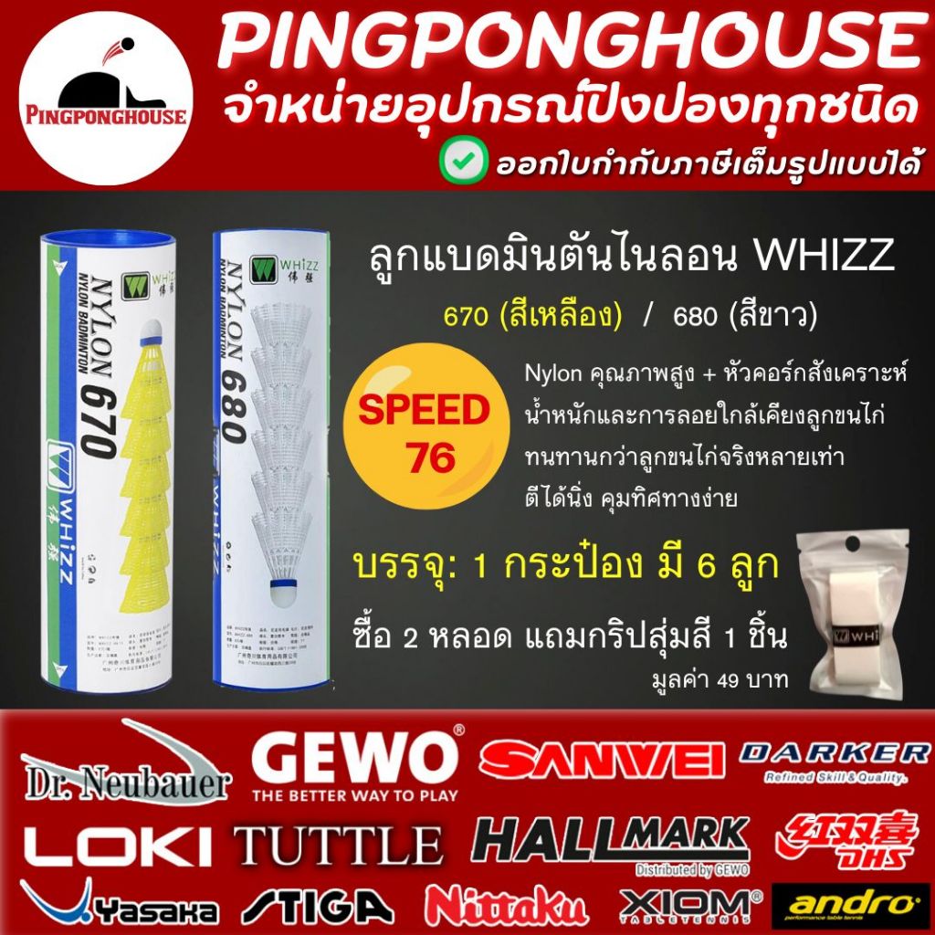 ลูกแบดมินตันพลาสติก จุกก๊อก nylon Whizz 6 ลูก SPEED 76 มาตรฐาน, ใช้ได้ทั้งซ้อมและแข่ง I ร้านปิงปองเฮาส์ Pingponghouse