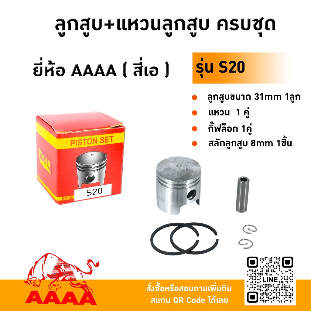 ลูกสูบ+แหวน+สลัก+กิ๊ฟ SHINDAIWA S20/S23/S25/S35 ยี่ห้อ AAAA (สี่เอ)