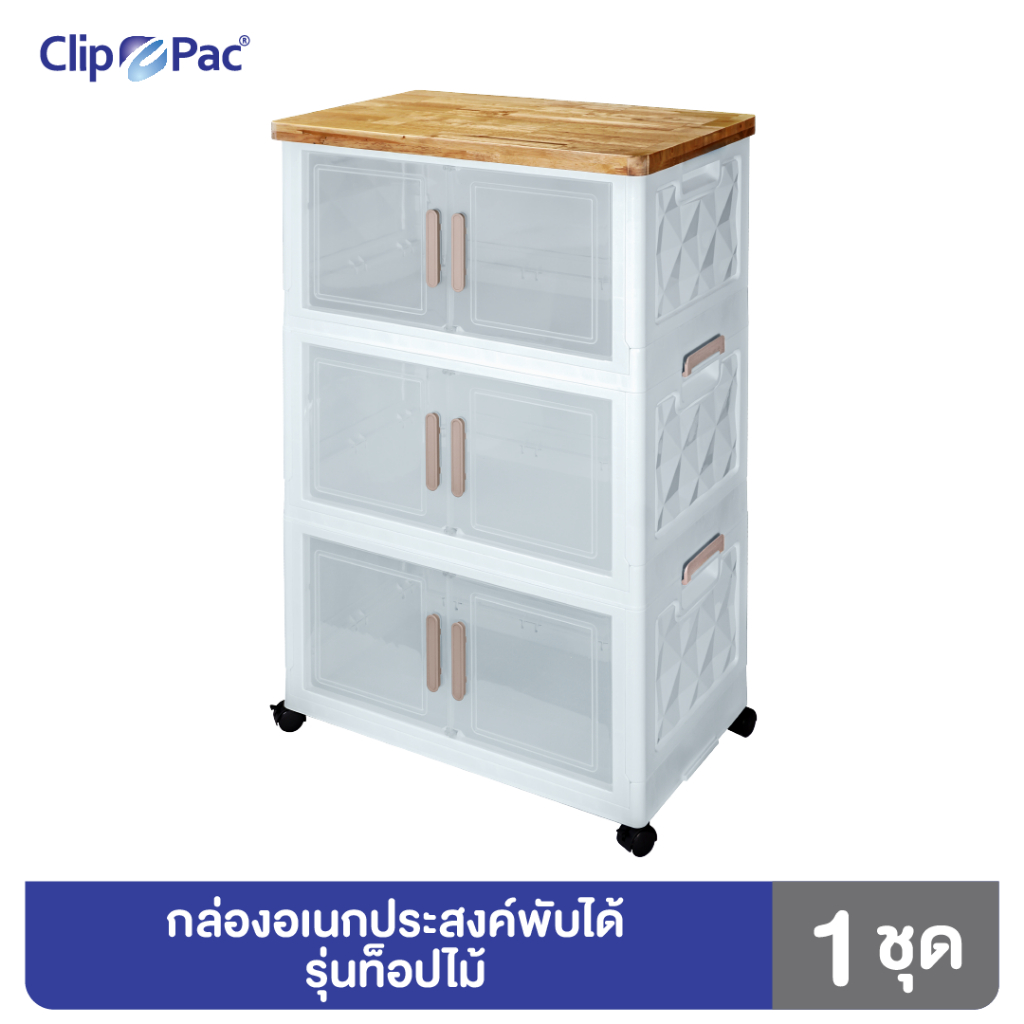 กล่องเก็บของพับได้ 3 ชั้น แบรนด์ Clip Pac รุ่นท็อปไม้ หน้ากว้าง 64 CM. มีล้อ บานเปิดแบบแม่เหล็ก