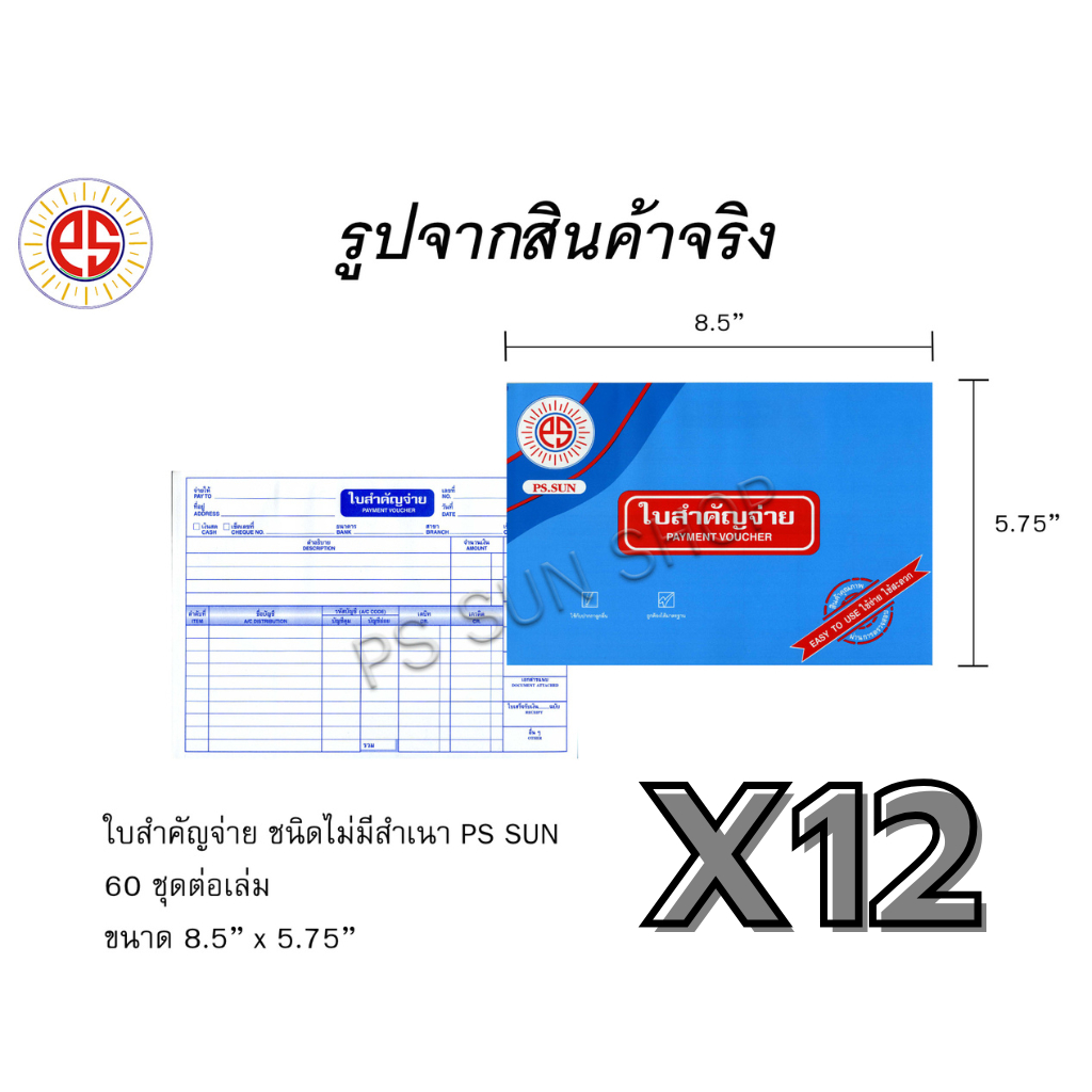 ( 12 เล่ม ) ใบสำคัญจ่าย ไม่มีสำเนา PS SUN