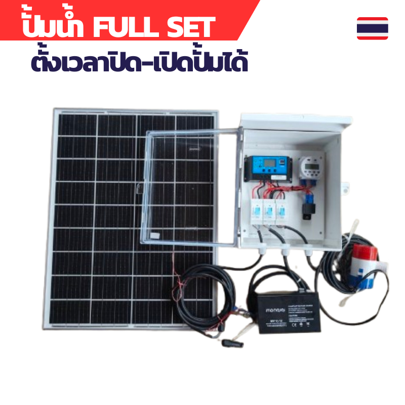 ปั้มน้ำโซล่าเซลล์ชุด FULL SET ตั้งเวลาเปิดปิดปั้มได้ แผ่นโซล่าเซลล์ 50W ปั้มจุ่ม 36W ปั้มโซล่าเซลล์ 12V ปั้มโซล่าเซลล์