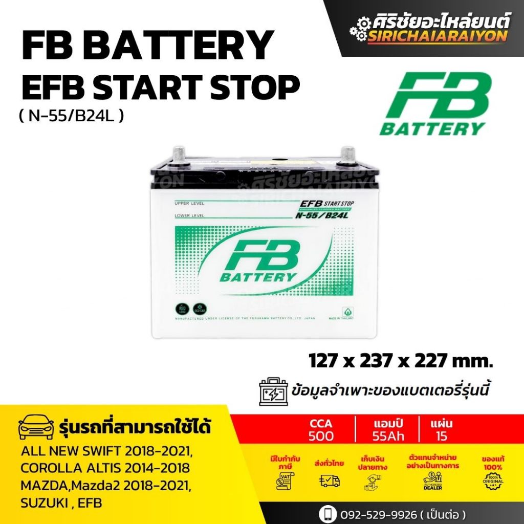 FB Battery EFB N-55 แบตเตอรี่รถยนต์ 55 แอมป์ ใหม่จากโรงงาน รับประกัน 1 ปี
