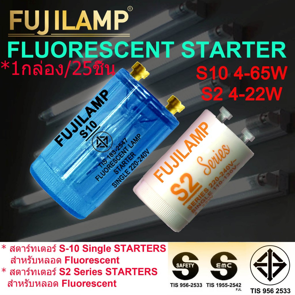 FUJILAMP สตาร์ทเตอร์  (25 ชิ้น/1กล่อง) รุ่น S10(4-65W) & S2(4-22W) สำหรับหลอดไฟ Fluorescent starter