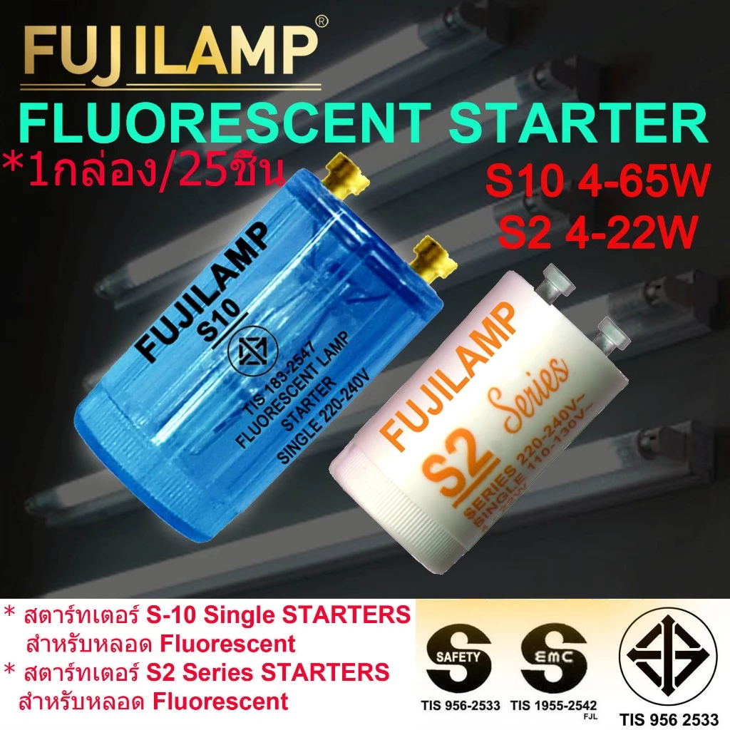 FUJILAMP สตาร์ทเตอร์ (25 ชิ้น/1กล่อง) รุ่น S10(4-65W) & S2(4-22W) สำหรับหลอดไฟ Fluorescent starter