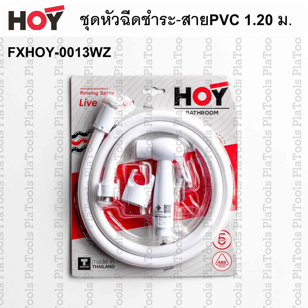 หัวฉีดชำระพลาสติกทรงกลมสีขาว-สายPVC ยาว 1.20เมตร FXHOY-0013WZ รุ่น TWO TONE