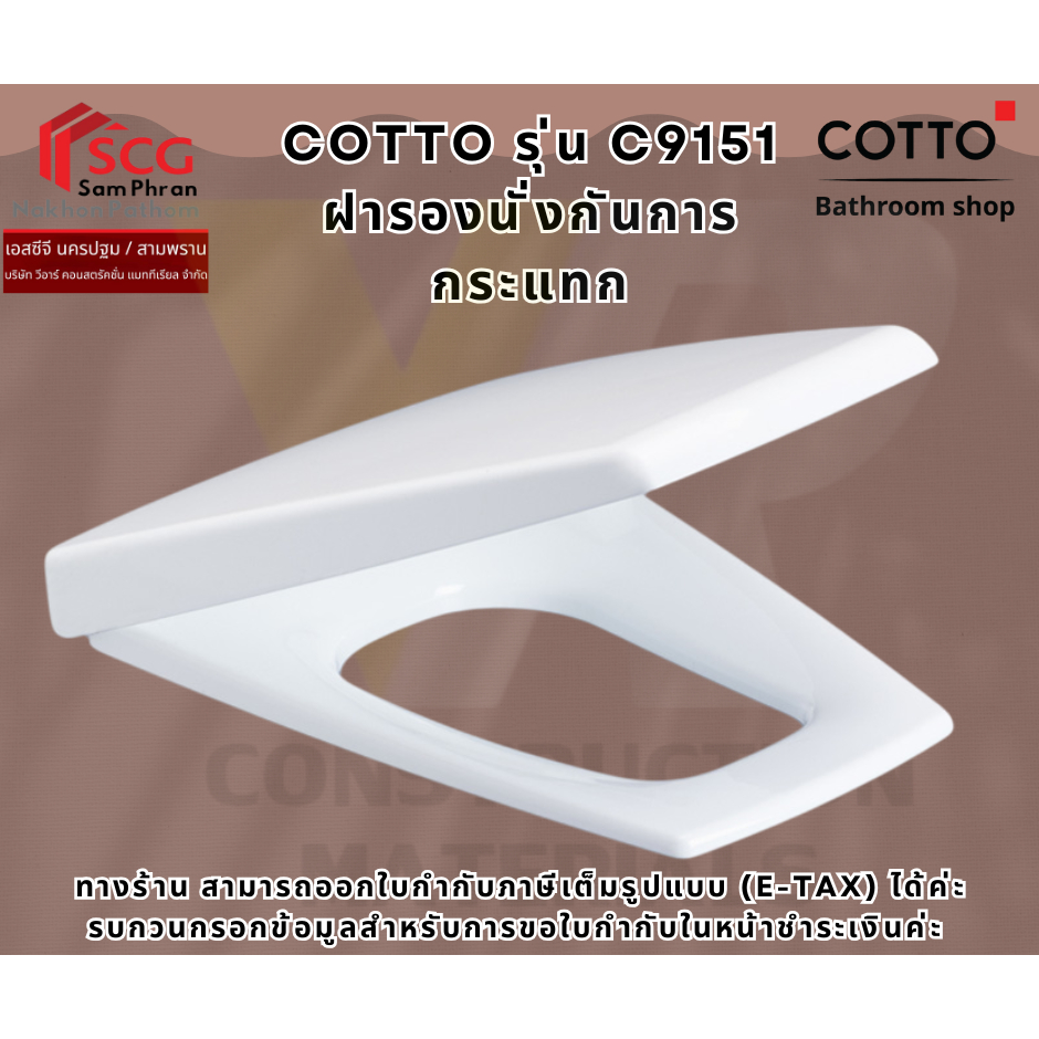 Cotto C9151 ฝารองนั่ง (SOFT CLOSE & CLICK)
