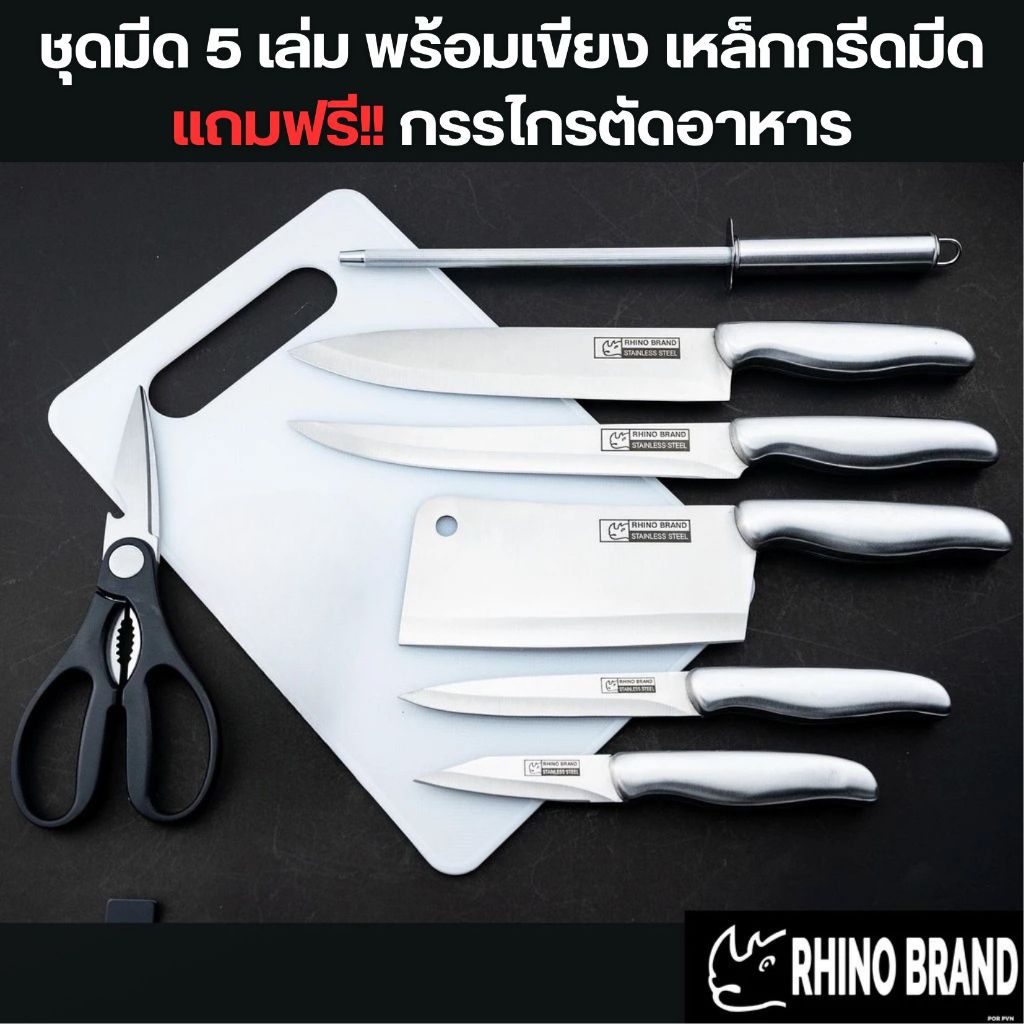 มีดทำครัว คุ้มที่สุด ชุดมีด 5 เล่มครบทุกแบบ พร้อมเขียง เหล็กกรีดมีด กรรไกรตัดอาหาร Rhino no.888 895