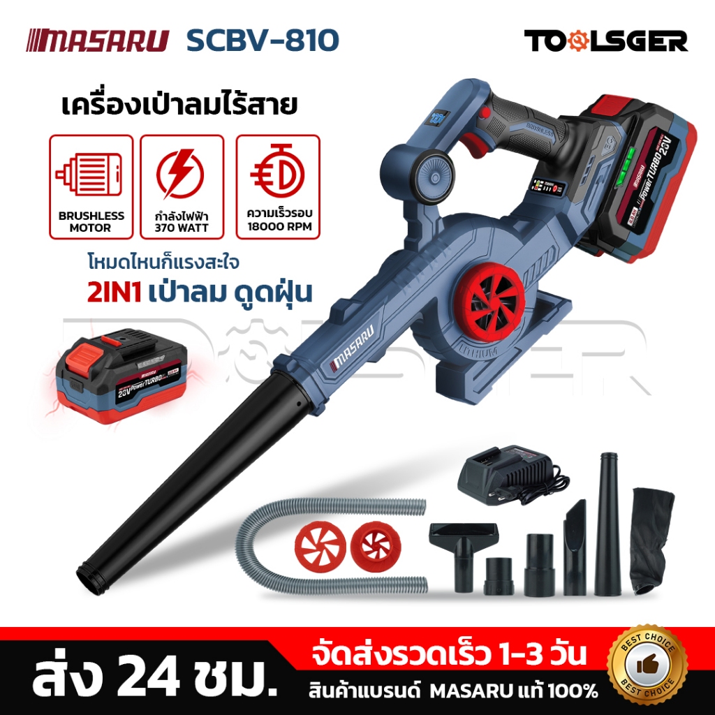 Masaru เครื่องเป่าลม SCBV-810 เครื่องเป่าไร้สาย 2in1 20V ใช้ได้ ทั้งเป่า และ ดูดฝุ่น
