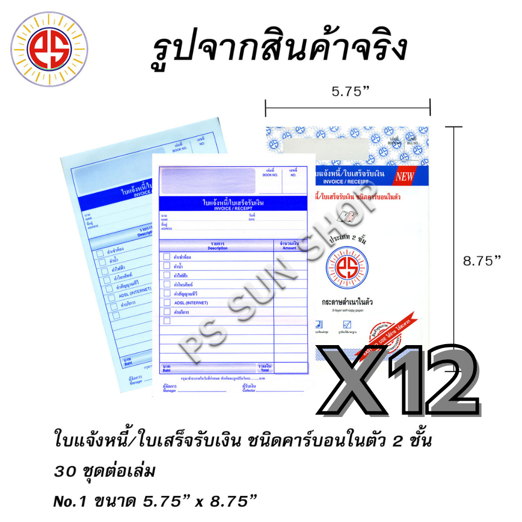 ( 12 เล่ม ) ใบแจ้งหนี้/ใบเสร็จรับเงิน ชนิดคาร์บอน ในตัว 2 ชั้น PS SUN