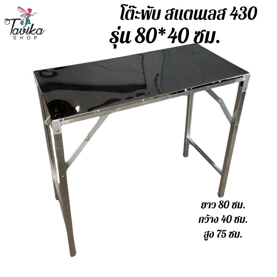 โต๊ะพับ สแตนเลส ยาว 80 กว้าง 40 สูง 75 เกรด 430 ขาแข็งแรง แผ่นหนา 0.40 มิล