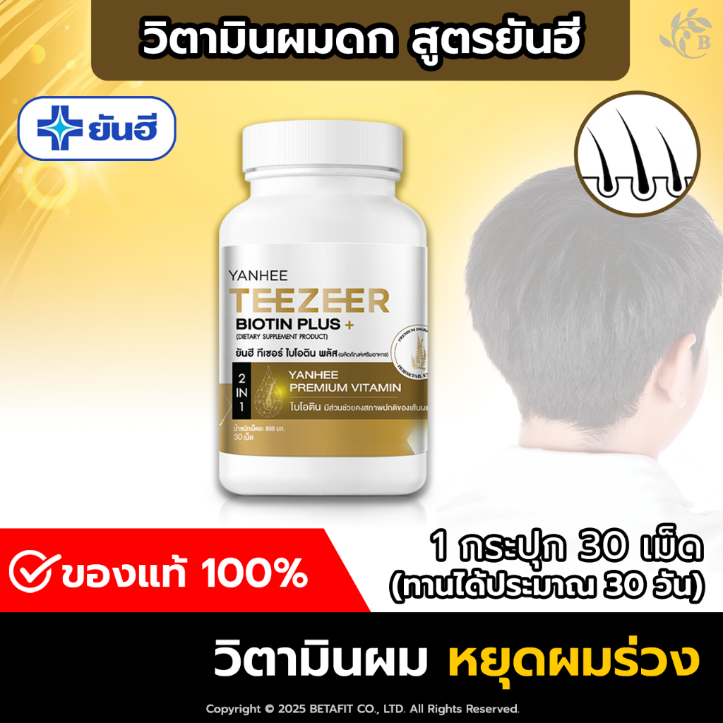 [ฟรี!! ส่งด่วน] ของแท้ 100% ยันฮี ไบโอติน ทีเซอร์ 1 กระปุก วิตามินลดผมร่วง YANHEE (30 เม็ด)