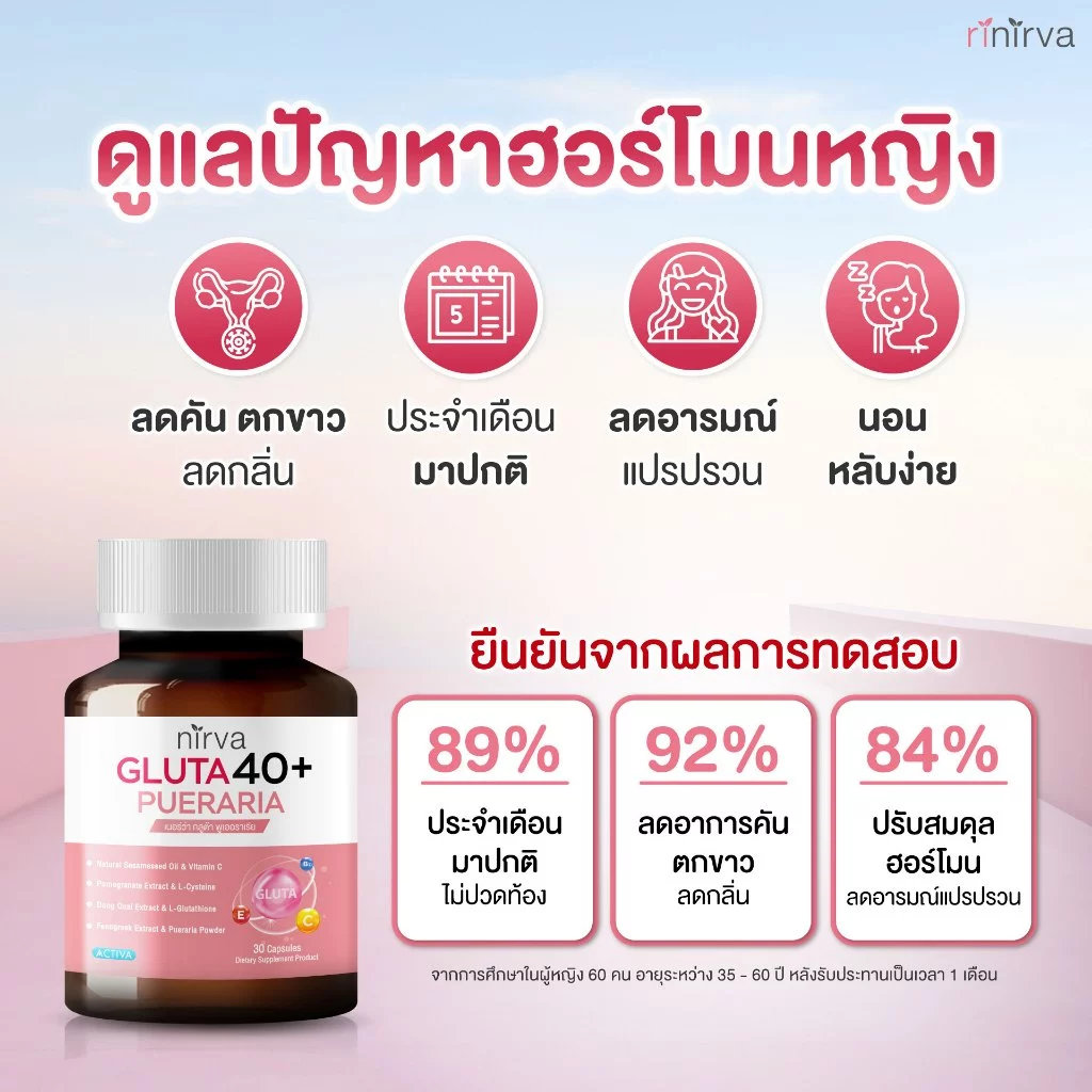 Nirva Gluta40+ เนอร์ว่ากลูต้า ปรับสมดุลสุขภาพผู้หญิง ผิวกระจ่างใส ลดอารมณ์แปรปรวน thumbnail 3