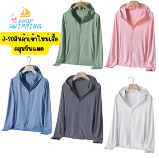 J20สินค้าเข้าใหม่เสื้อคลุมกันแดด มีหมวกกันแดดในตัว กันแดดมิด…
