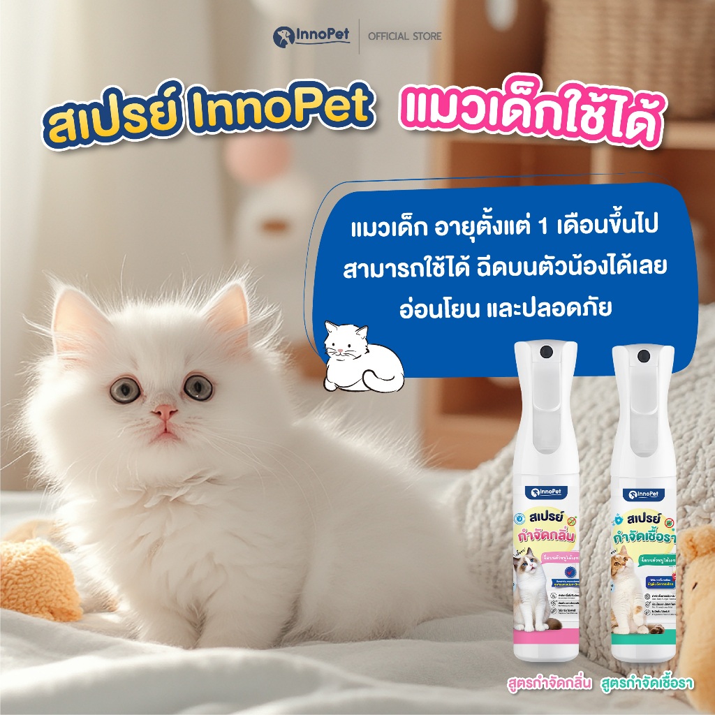 InnoPet สเปรย์ดับกลิ่น น้องแมว ฉีดบนตัวน้องได้เลย ดับกลิ่น กลิ่นหายใน 10 วินาที อ่อนโยน ปลอดภัย ไม่แต่งสี ไม่แต่งกลิ่น - รูปที่ 4