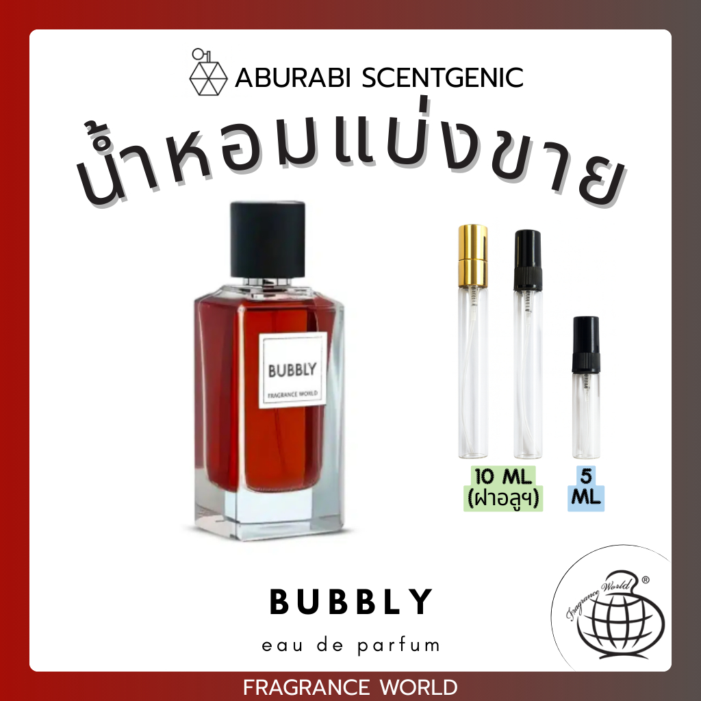 น้ำหอมแบ่งขาย Bubbly - Fragrance World ขนาด 5,10 ml. น้ำหอม Unisex น้ำหอมอาหรับ น้ำหอมดูไบ