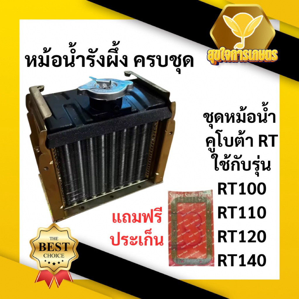 หม้อน้ำรังผึ้ง คูโบต้า RT รุ่น RT100 RT110 RT120 RT125 RT140 RT140DI พร้อม ฝาปิด ปะเก็น KUBOTA