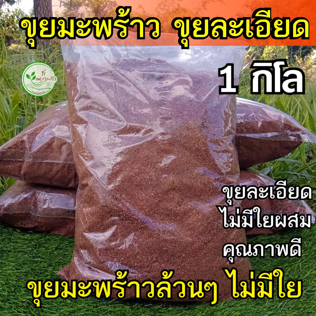 ขุยมะพร้าว ขุยล้วนไม่ผสมใย 1 กิโลกรัม ขุยมะพร้าวละเอียด คุณภาพดี ใช้ผสมดินปลูกช่วยให้ดินอุ้มน้ำ