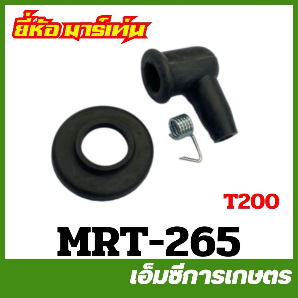 MRT-265 ยางครอบหัวเทียน + สปริง T200 ยี่ห้อ MARTENS เครื่องตัดหญ้า