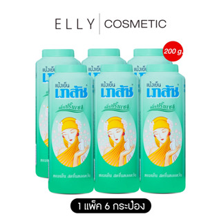 เภสัช แป้งเย็น แพ็ค 6 ขวด มีขนาด 50/100/200/300 กรัม