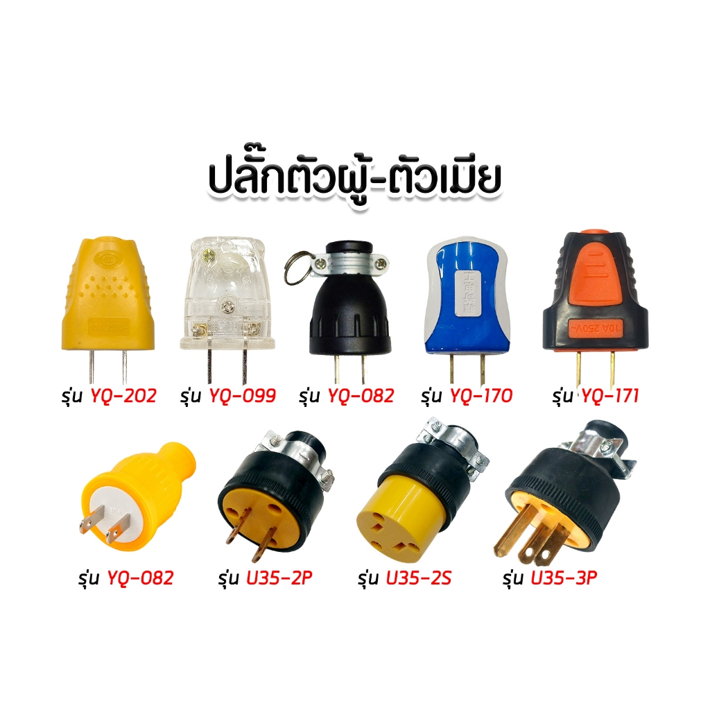 ปลั๊กไฟ ตัวผู้-ตัวเมีย หลากรุ่น กันน้ำ  มาตรฐานสูง ปลอดภัยใช้งาน “ปลั๊กไฟ / ปลั๊กตัวผู้ / ปลั๊กตัวเมีย”