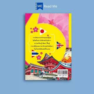 หนังสือราคา 139 บาท เก่งสนทนาภาษาญี่ปุ่น-อังกฤษ-ไทย ฉบับเร่งรัด เก่งได้ด้วยตัวเอง : ภาษาญี่ปุ่น บทสนทนาและวลี