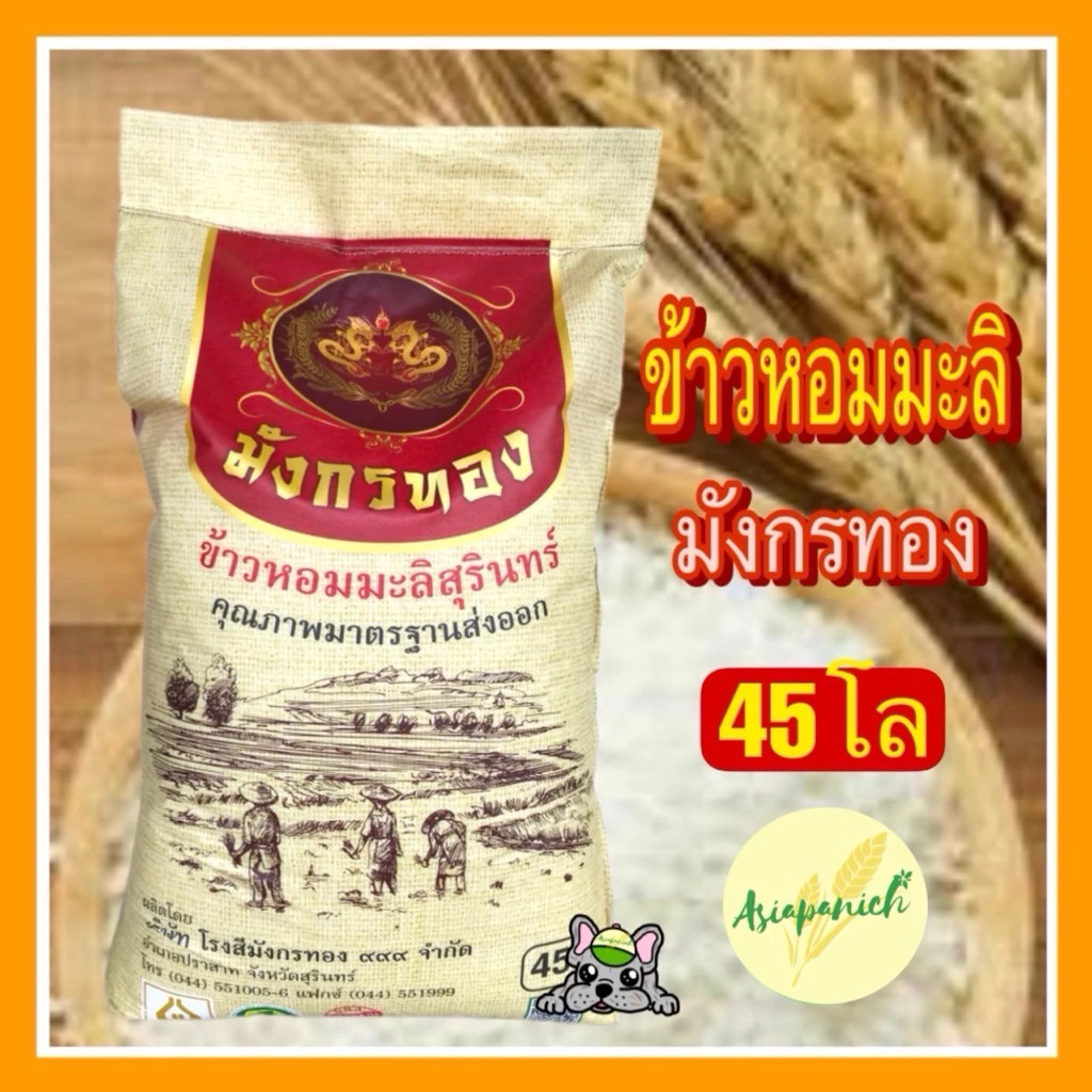 ข้าวหอมมะลิใหม่สุรินทร์แท้ถุง 45 กก. ตรามังกรทอง