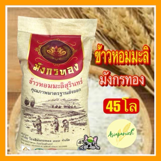 ข้าวหอมมะลิใหม่สุรินทร์แท้ถุง 45 กก. ตรามังกรทอง