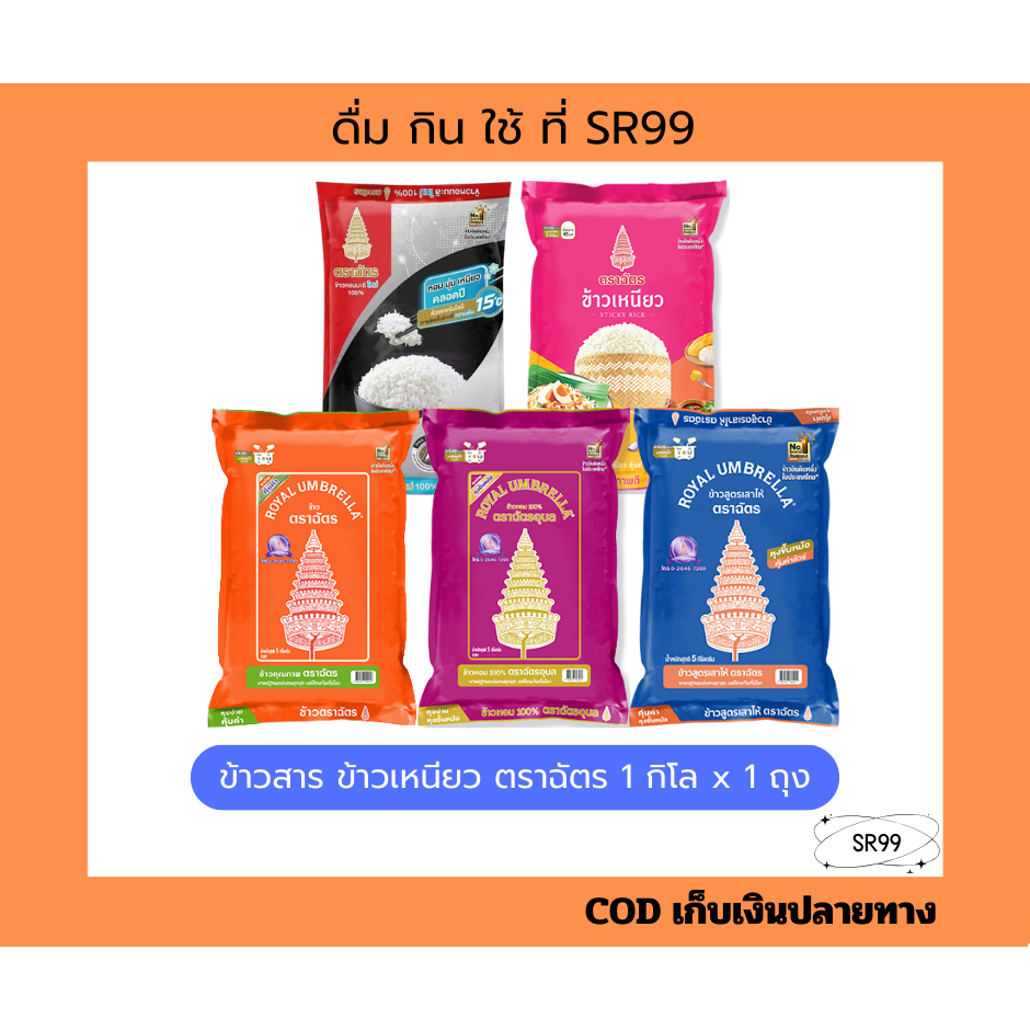 ข้าวตราฉัตร 1 กก. ฉัตรส้ม ฉัตรม่วง ฉัตรน้ำเงิน หอมมะลิใหม่ ข้าวเหนียว x 1 ถุง 1 กก