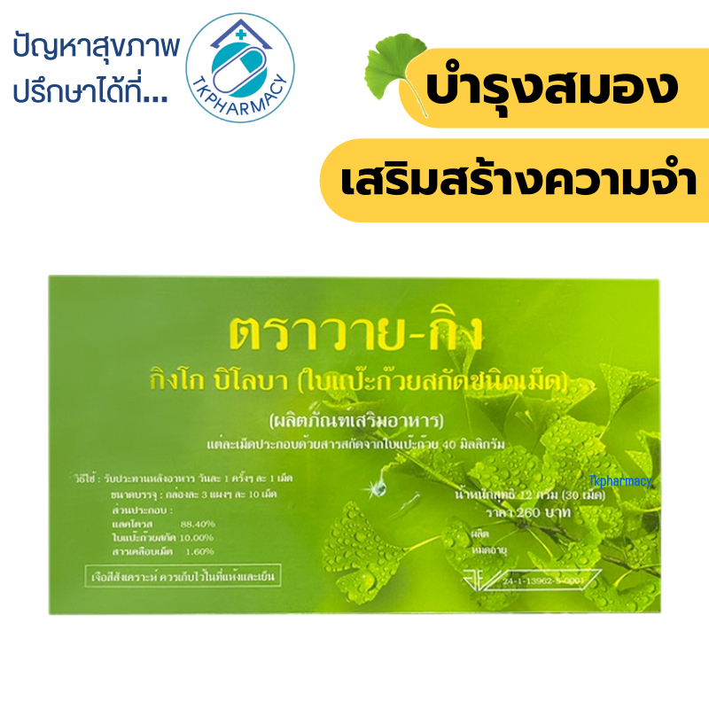 ใบแป๊ะก๊วยสกัด Y-GINK กิงโก บิโลบา ตราวาย-กิง 30 เม็ด วายกิง