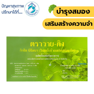 ใบแป๊ะก๊วยสกัด Y-GINK กิงโก บิโลบา ตราวาย-กิง 30 เม็ด วายกิง