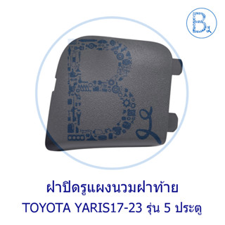**อะไหล่แท้** ฝาปิดแผงนวมฝาท้าย TOYOTA YARIS17-23 NSP152 รุ่…