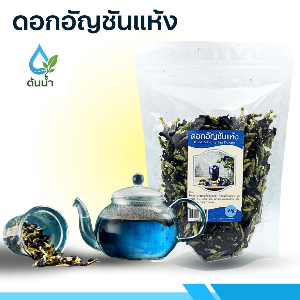ดอกอัญชันอบแห้ง ขนาด 50 กรัม Organic Dried Blue Butterfly Pea
