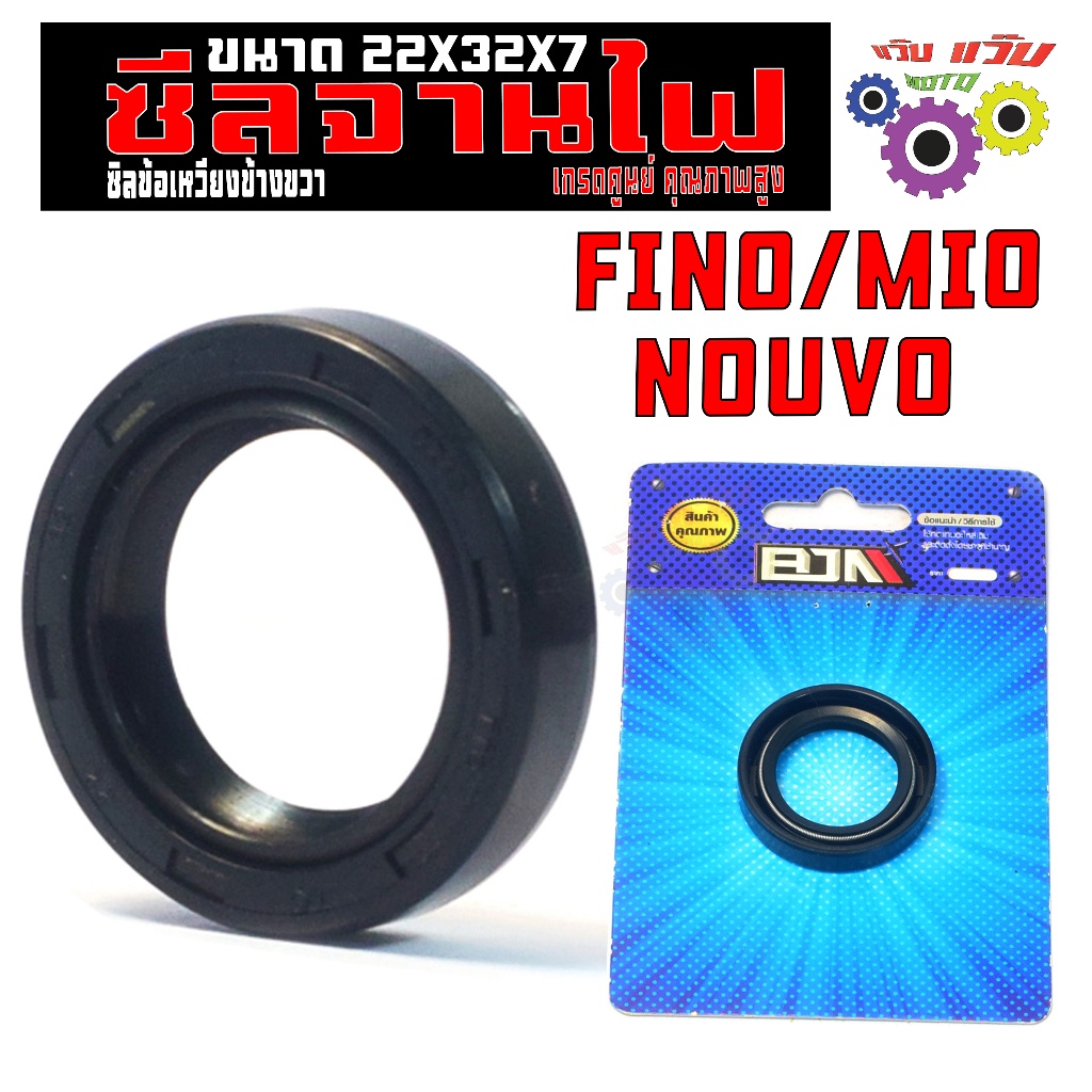 ซีลจานไฟ นูโว,ฟีโน่,มีโอ/ซีลกันน้ำมัน ข้างข้อขวา รุ่น FINO/MIO/NOUVO(22X32X7)ซีลข้อเหวียง เกรดศูนย์