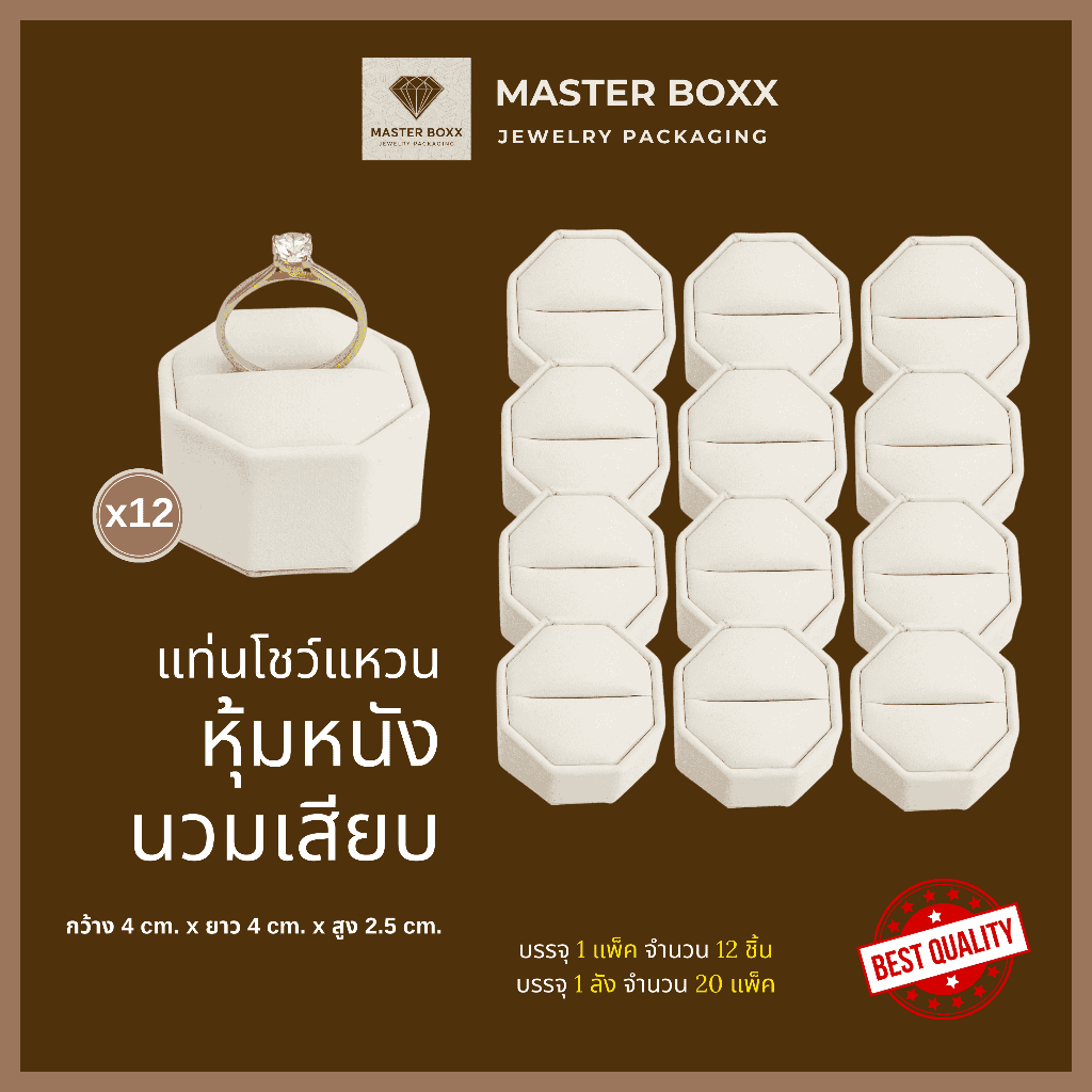 MASTERBOXX แท่นโชว์แหวน 8 เหลี่ยม แบบนวมเสียบ ห่อหนังพรีเมียม สีขาวครีม [1 แพ็ค x 12 ชิ้น]