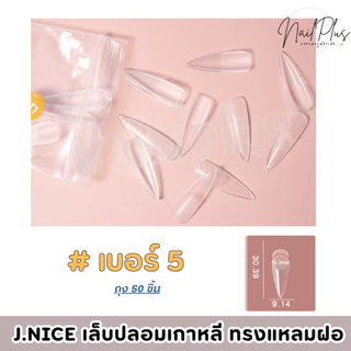 เล็บปลอมเกาหลี J.NICE ทรงแหลมสายฝอ ถุง50ชิ้น แบบแยกเบอร์ 0-11 เบอร์ (สินค้าพร้อมส่ง)