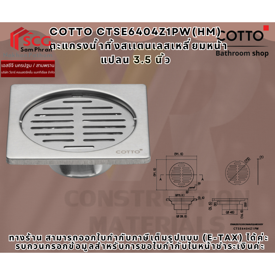 COTTO รุ่น CTSE6404Z1PW(HM) ตะแกรงน้ำทิ้งสเเตนเลสเหลี่ยมหน้าแปลน 3.5 นิ้ว